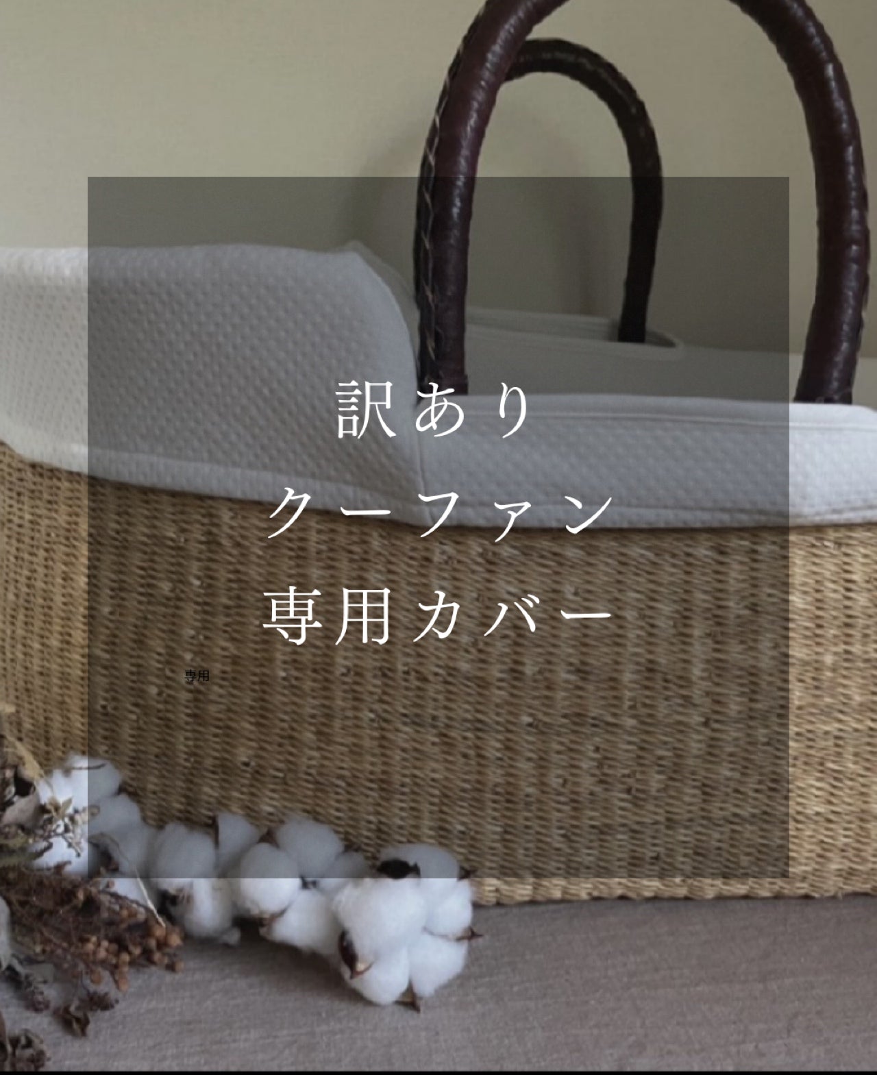 訳あり　専用カバー